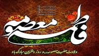 سالروز ولادت حضرت فاطمه معصومه(سلام الله علیها) بردختران ایران زمین مبارک باد